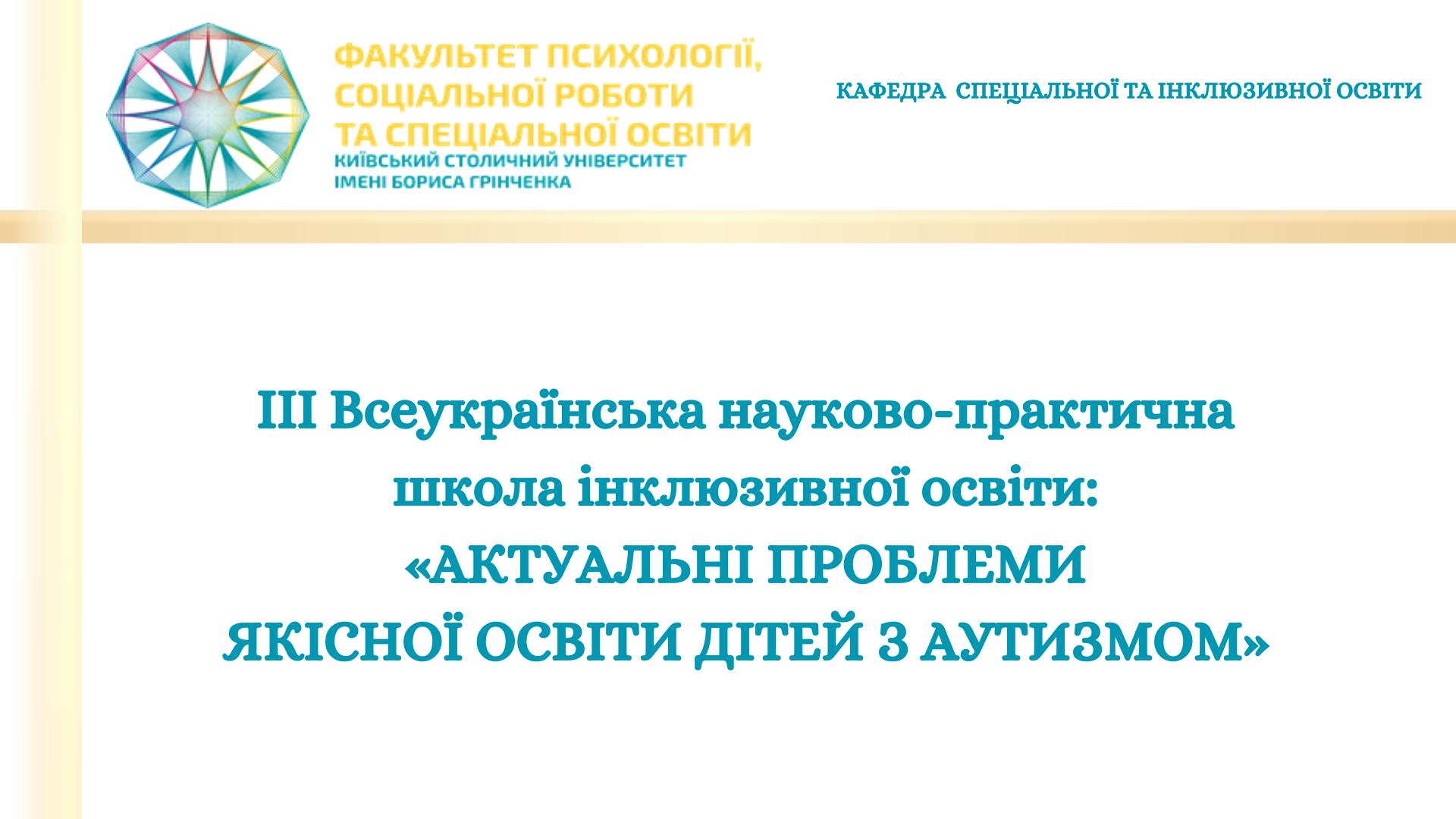 Про Всеукраїнську науково-практичну школу інклюзивної освіти «Актуальні проблеми якісної освіти дітей з аутизмом»