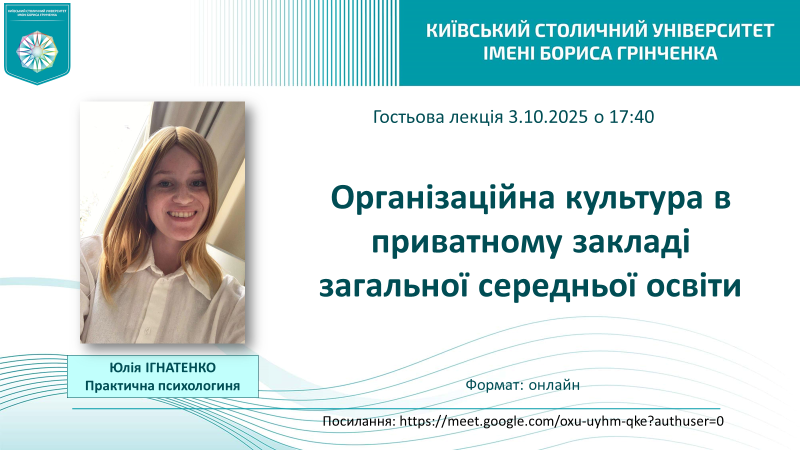 Організаційна культура в приватному закладі загальної середньої освіти