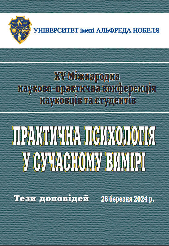 Міжнародна науково практична конференція науковців та студентів ПРАКТИЧНА ПСИХОЛОГІЯ У СУЧАСНОМУ ВИМІРІ