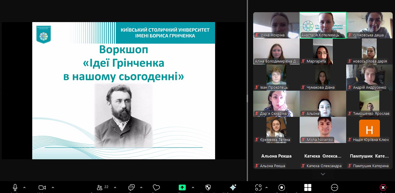 Початок воркшопу Ідеї Грінченка в нашому сьогоденні4.12