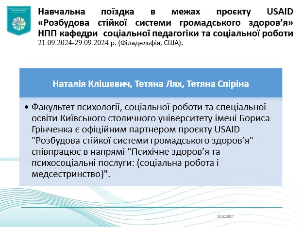 Презентація результатів навчальної поїздки до Філадельфії