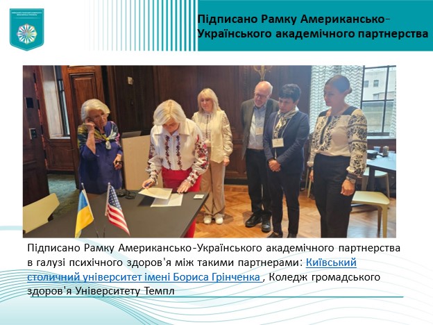 Підписано Рамку Американсько Українського академічного партнерства