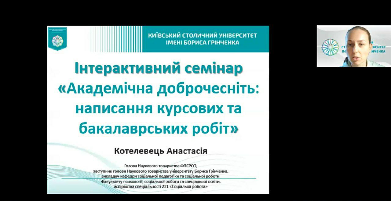 Інтерактивний семінар Академічна доброчесність написання курсових та бакалаврських робіт 24.10.24