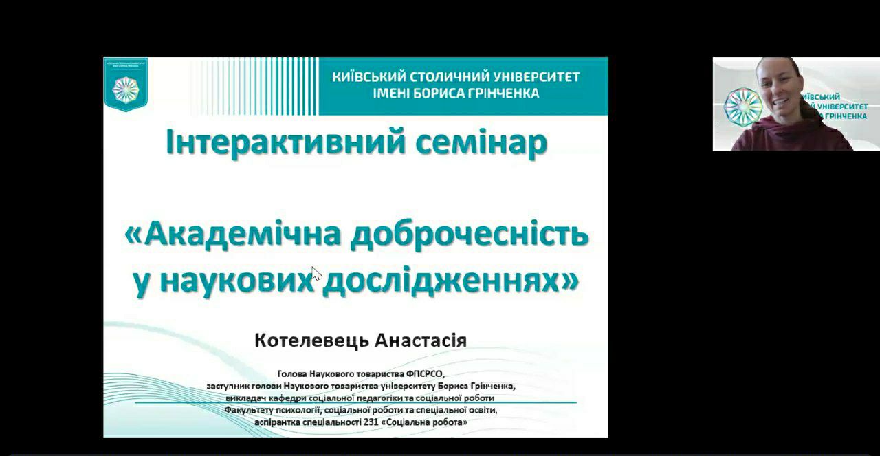 Інтерактивний семінар «Академічна доброчесність у наукових дослідженнях»  (23.10.2024)