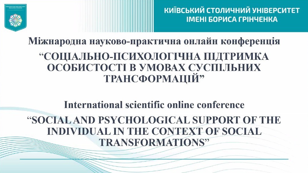 Про роботу Міжнародної науково-практичної онлайн-конференції «Соціально-психологічна підтримка особистості в умовах суспільних трансформацій»