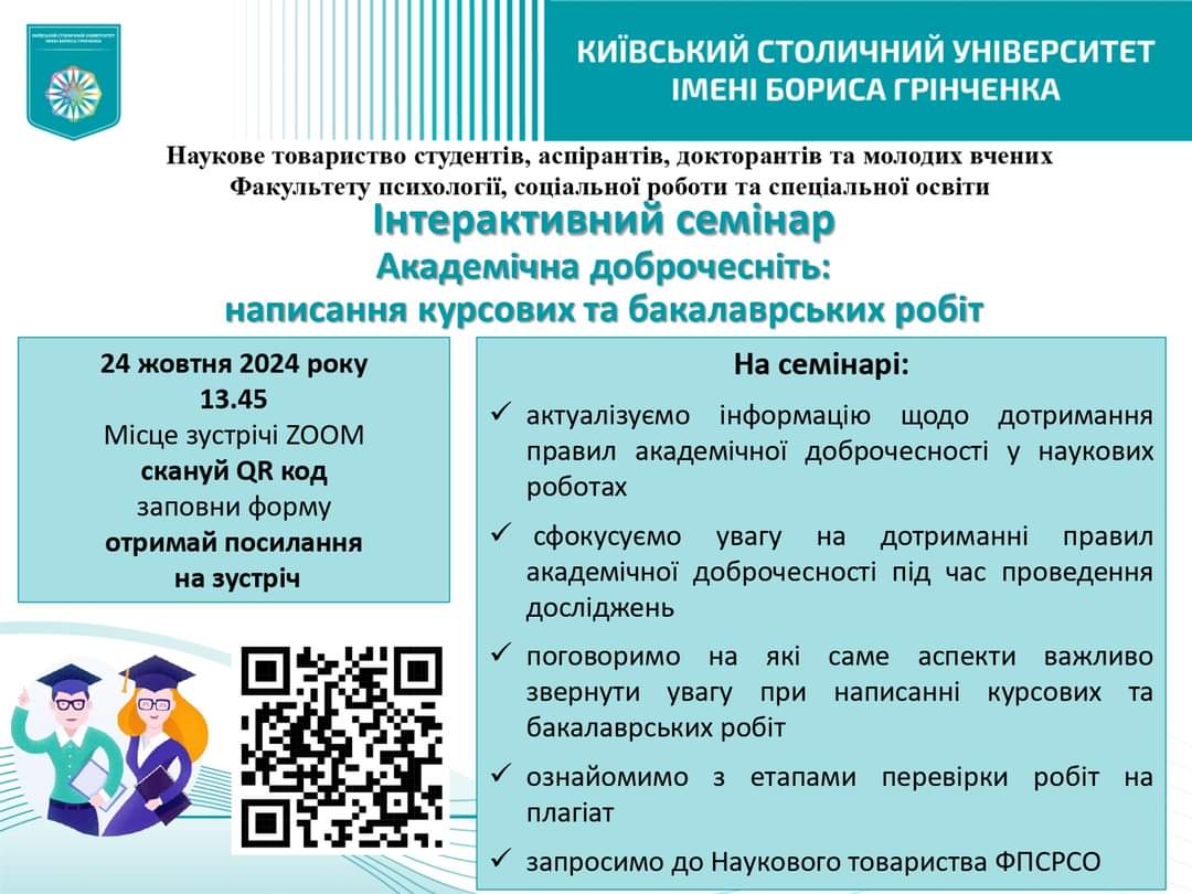 Академічна доброчесність написання курсових та бакалаврських робіт