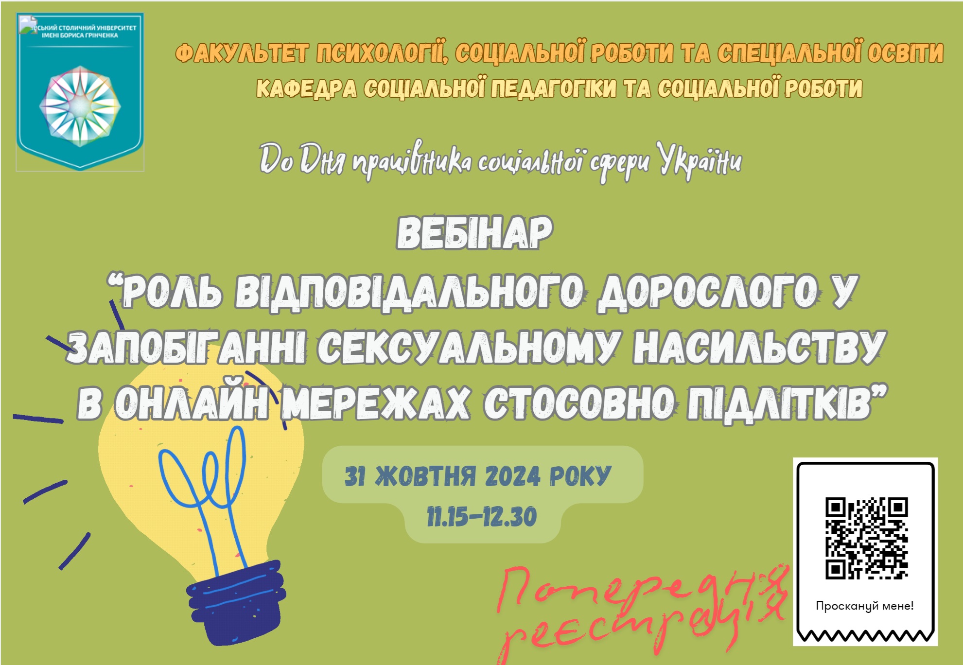 Роль відповідального дорослого запобіганні сексуальному насильству в онлайн мережах 