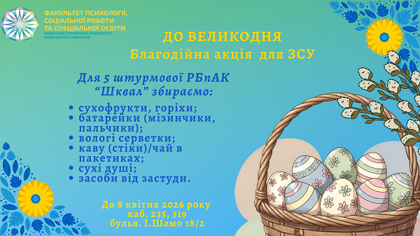 Благодійна акція для ЗСУ