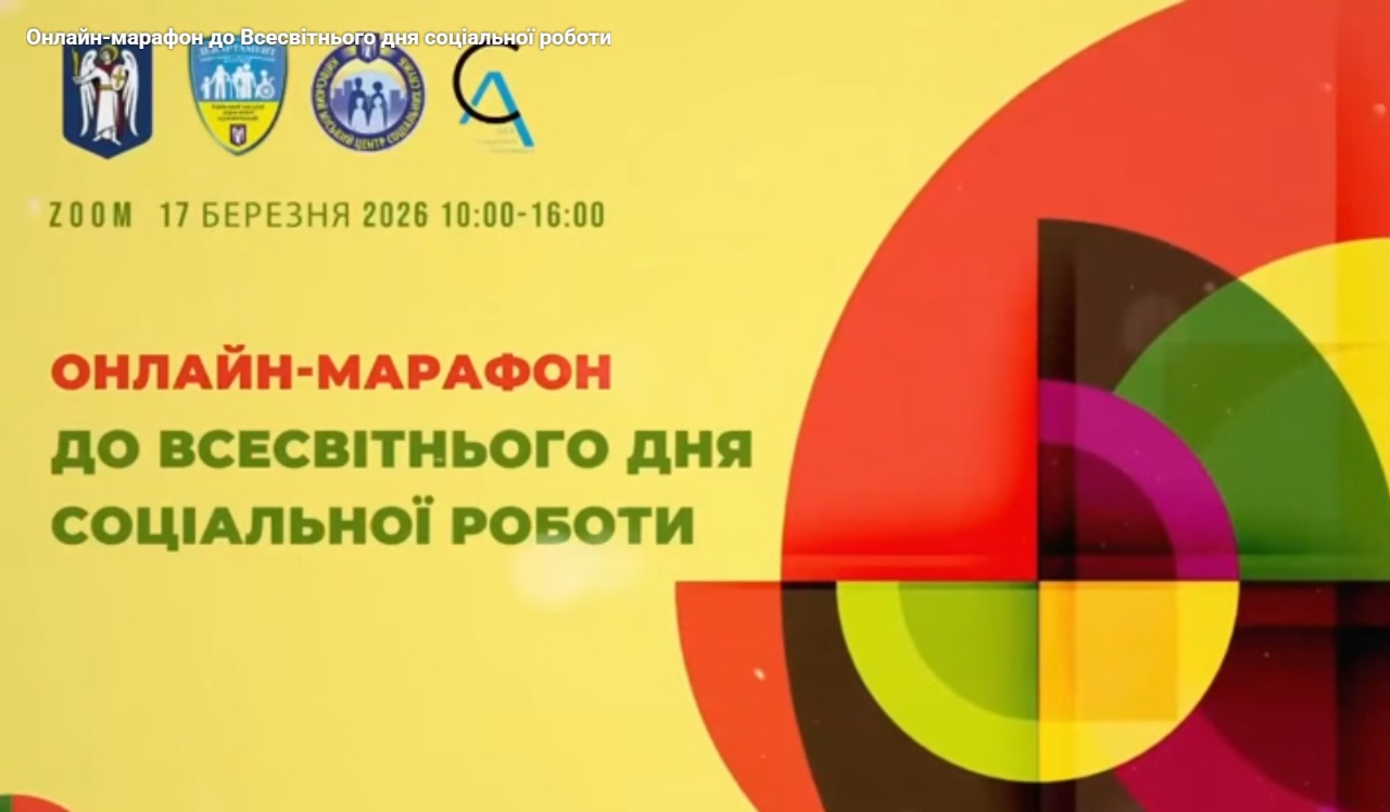 17.03.26 1 Початок онлайн марафону