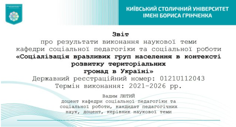 Звіт про результати реалізації наукової теми 2026 1