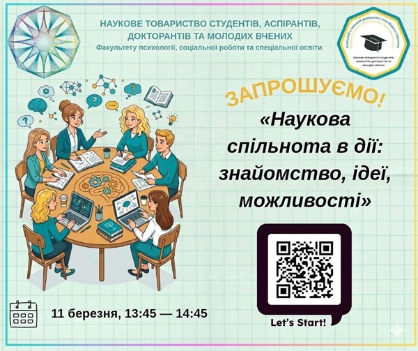 наукова спільнота в дії