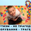 Міжнародний день поширення інформації про аутизм