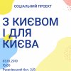 Соціальний проект "З Києвом і для Києва" (03.10.19)